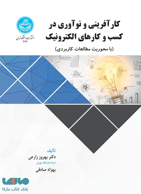 کارآفرینی و نوآوری در کسب و کارهای الکترونیک نشر دانشگاه تهران