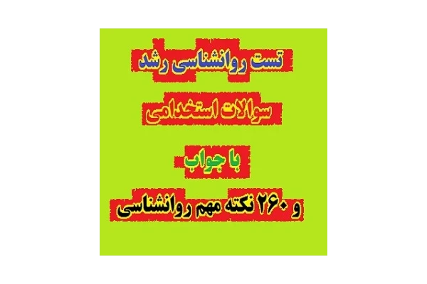 تست روانشناسی رشد استخدامی با جواب | 260 نکته مهم - کتابخانه مجازی واتیکان