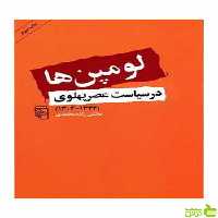 لومپن ها در سیاست عصر پهلوی مجتبی زاده محمدی مرکز - سیب ترش - SibTorsh تخفیف ویژه