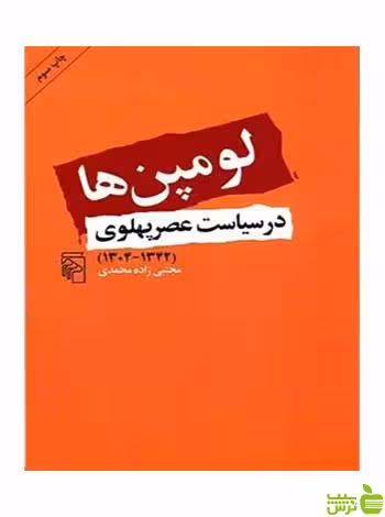 لومپن ها در سیاست عصر پهلوی مجتبی زاده محمدی مرکز - سیب ترش - SibTorsh تخفیف ویژه