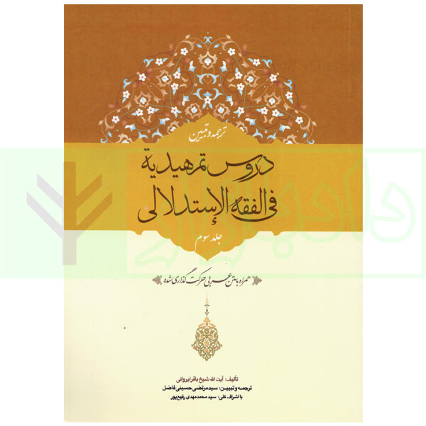ترجمه و تبیین دروس تمهیدیه فی الفقه الاستدلالی - جلد سوم | آیت الله باقرایروانی و حسینی