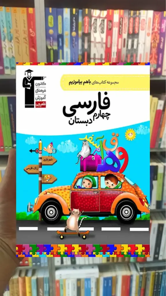 فارسی چهارم دبستان باهم بیاموزیم قلم چی - بانک کتاب ماندگار-قیمت-خرید-کتاب-کمک-درسی-کنکور-دانشگاهی