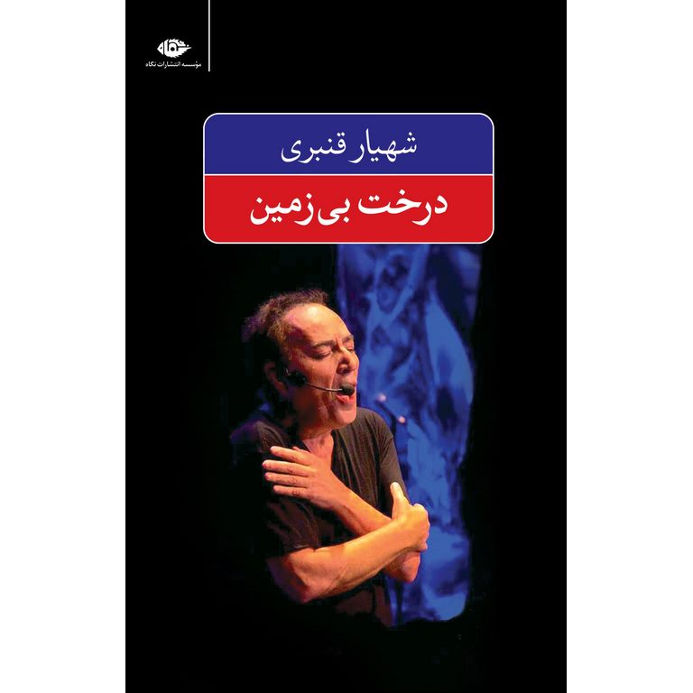 درخت بی زمین