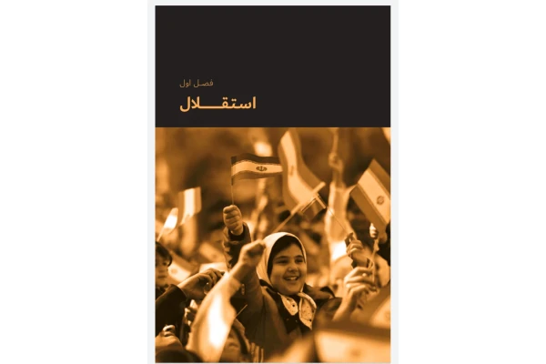 کتاب کامل صعود چهل ساله: مروری بر دستاوردهای چهل ساله انقلاب اسلامی ایران فصل جدید کتاب در ویرایش 1401 - کتابخانه مجازی واتیکان