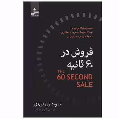 کتاب فروش در 60 ثانیه اثر دیوید وی.لورنزو نشر نسل نواندیش