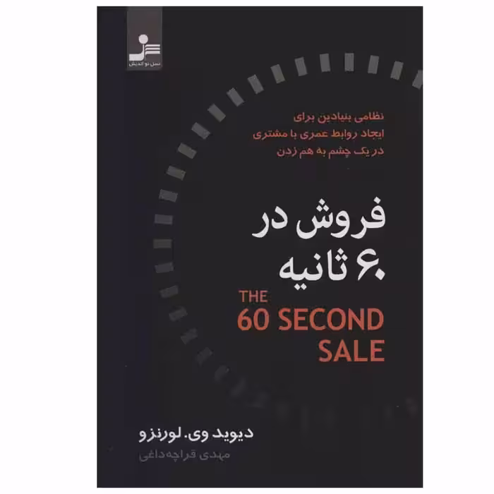 کتاب فروش در 60 ثانیه اثر دیوید وی.لورنزو نشر نسل نواندیش