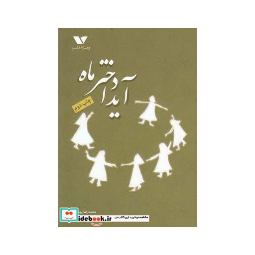 کتاب آیدا دختر ماه