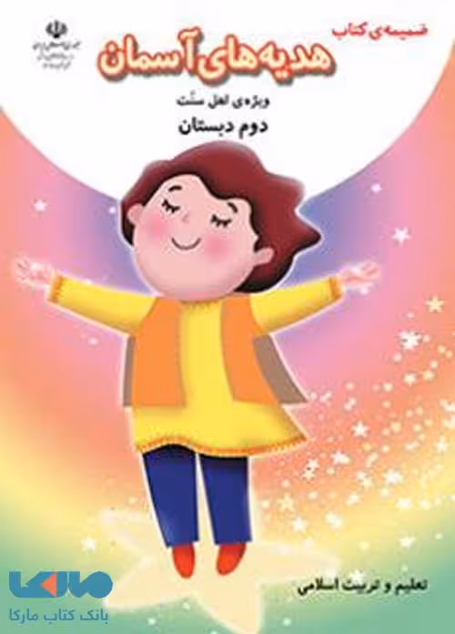 درسی ضمیمه هدیه های آسمان دوم ابتدایی (ویژه اهل سنت)