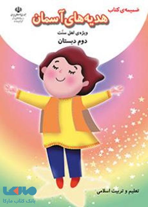 درسی ضمیمه هدیه های آسمان دوم ابتدایی (ویژه اهل سنت)