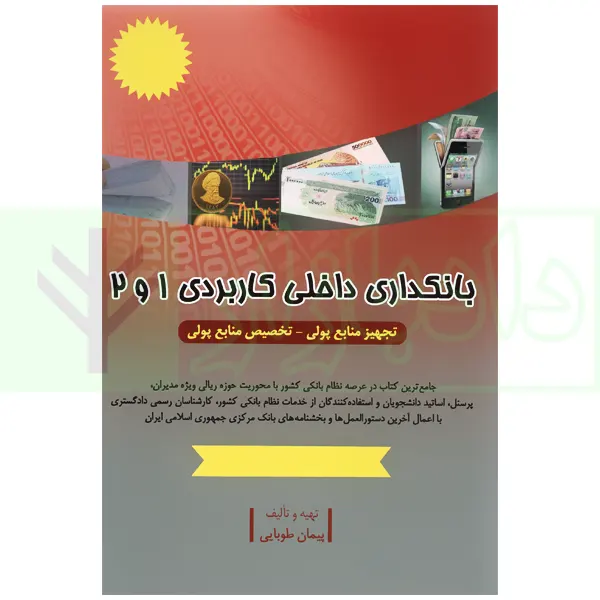 بانکداری داخلی کاربردی 1 و 2 | طوبایی