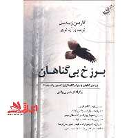 کتاب برزخ بی گناهان - برگرفته از ماجرایی واقعی - فروشگاه کتاب اشراق