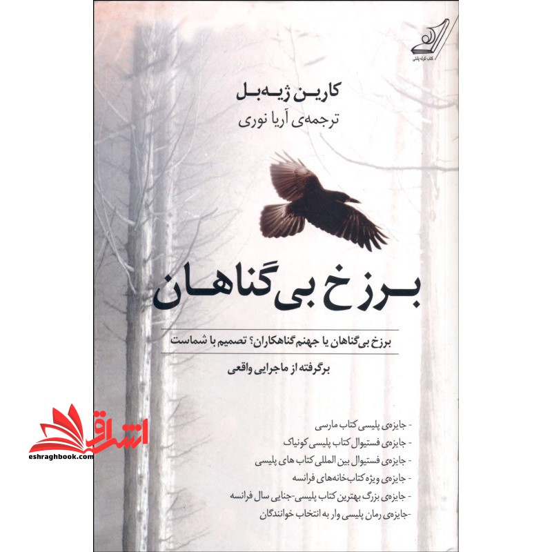 کتاب برزخ بی گناهان - برگرفته از ماجرایی واقعی - فروشگاه کتاب اشراق