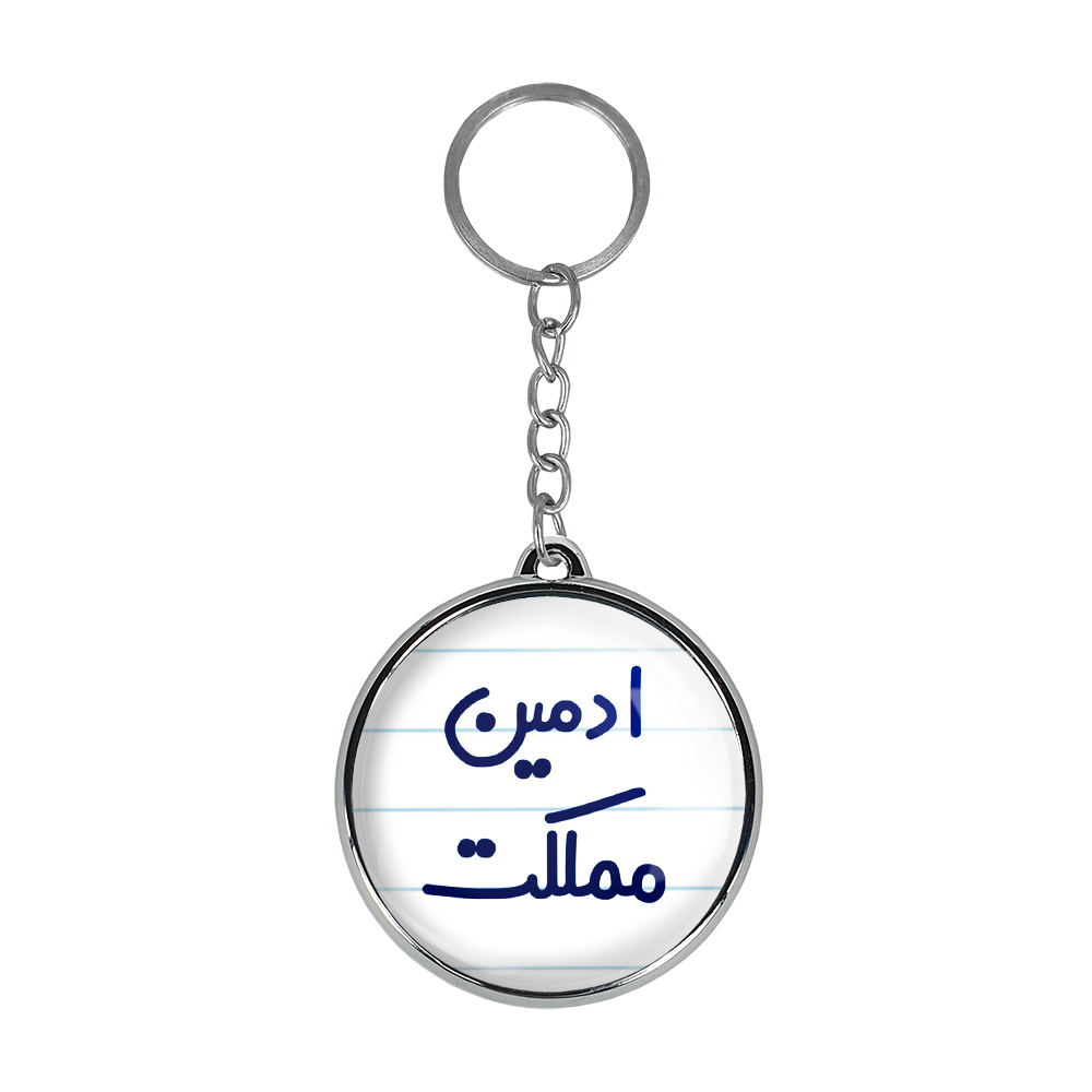 جاکلیدی خندالو طرح ادمین مملکت مدل دو طرفه کد 64556455