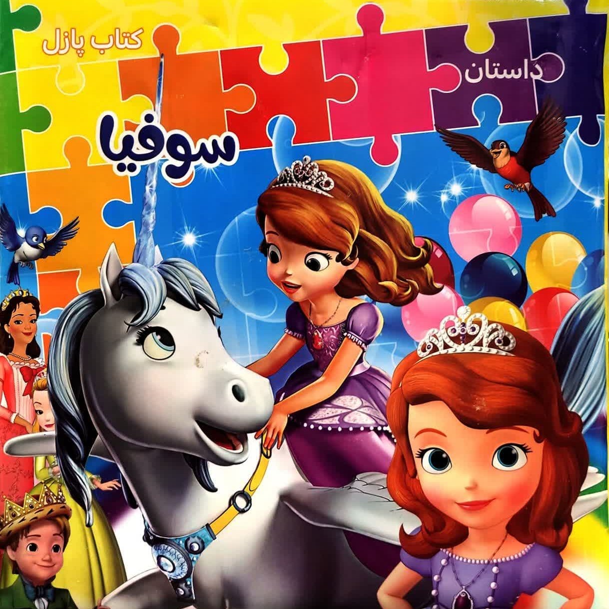 کتاب پازلی داستان سوفیا