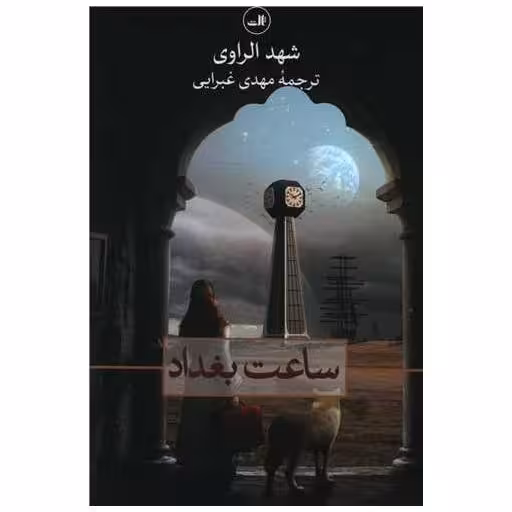 کتاب ساعت بغداد اثر شهد الراوی