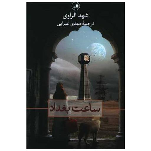 کتاب ساعت بغداد اثر شهد الراوی