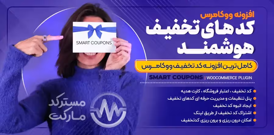 دانلود افزونه WooCommerce Smart Coupons
