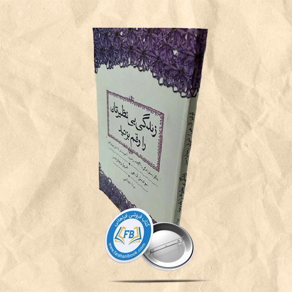 زندگی بی نظیرتان را رقم بزنید