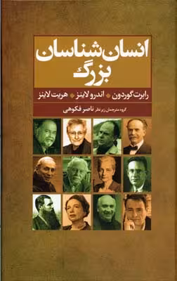 انسان‌شناسان بزرگ: پنجاه انسان‌شناس کلیدی