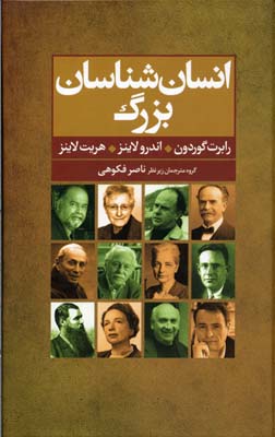 انسانشناسان بزرگ: پنجاه انسانشناس کلیدی
