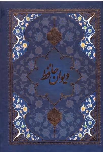 دیوان حافظ وزیری تحریر با مینیاتور قابدار - کتاب‌فروشی کوچه کتاب