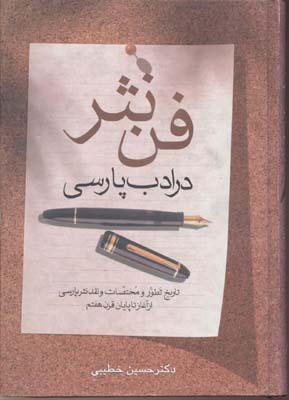 فن نثر در ادب پارسی