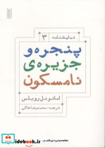 قیمت و خرید کتاب پنجره و جزیره ی نامسکون | ایده بوک