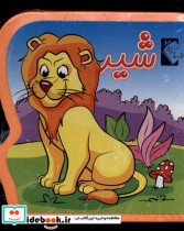 قیمت و خرید کتاب فومی شیر نشر گوهر اندیشه | ایده بوک