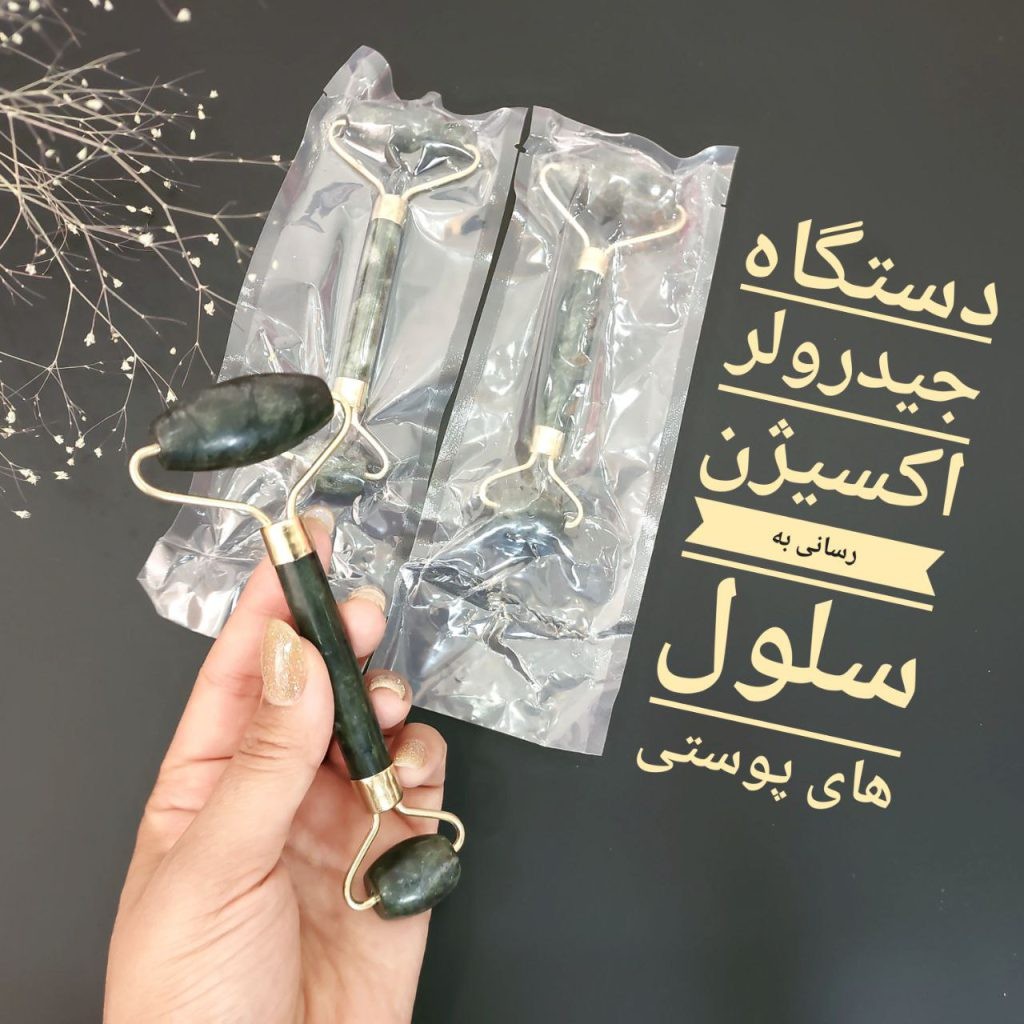 دستگاه جیدرولر یا ماساژور سنگ یشم صورت جهت اکسیژن رسانی به سلول های پوستی و جوانسازی از طریق تحریک کلاژن سازی