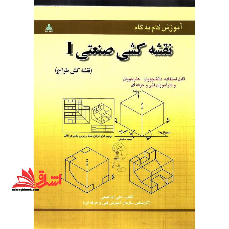آموزش گام به گام نقشه کشی صنعتی I (نقشه کش طراح) قابل استفاده برای دانشجویان، هنرجویان و کارآموزان فنی و حرفه ای - فروشگاه کتاب اشراق