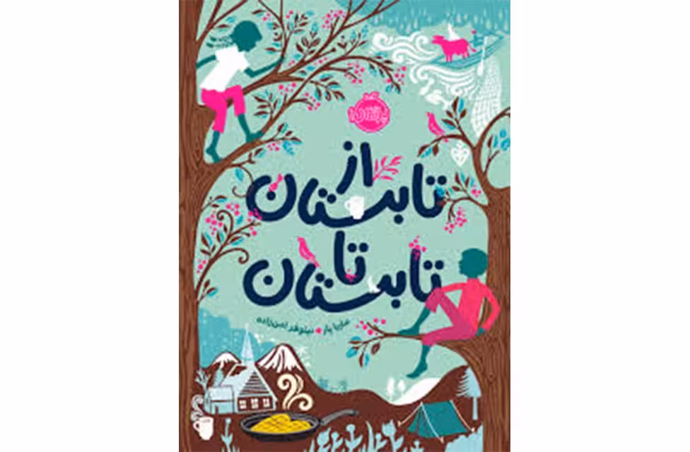 از تابستان تا تابستان – ماریا پار – نیلوفر امن زاده – پرتقال
