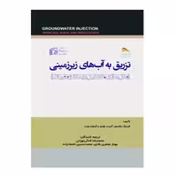 کتاب تزریق به آب های زیرزمینی اثر جمعی از نویسندگان انتشارات پادینا