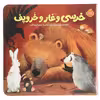 کتاب خرسی و غار و خر و پف اثر کارما ویلسون