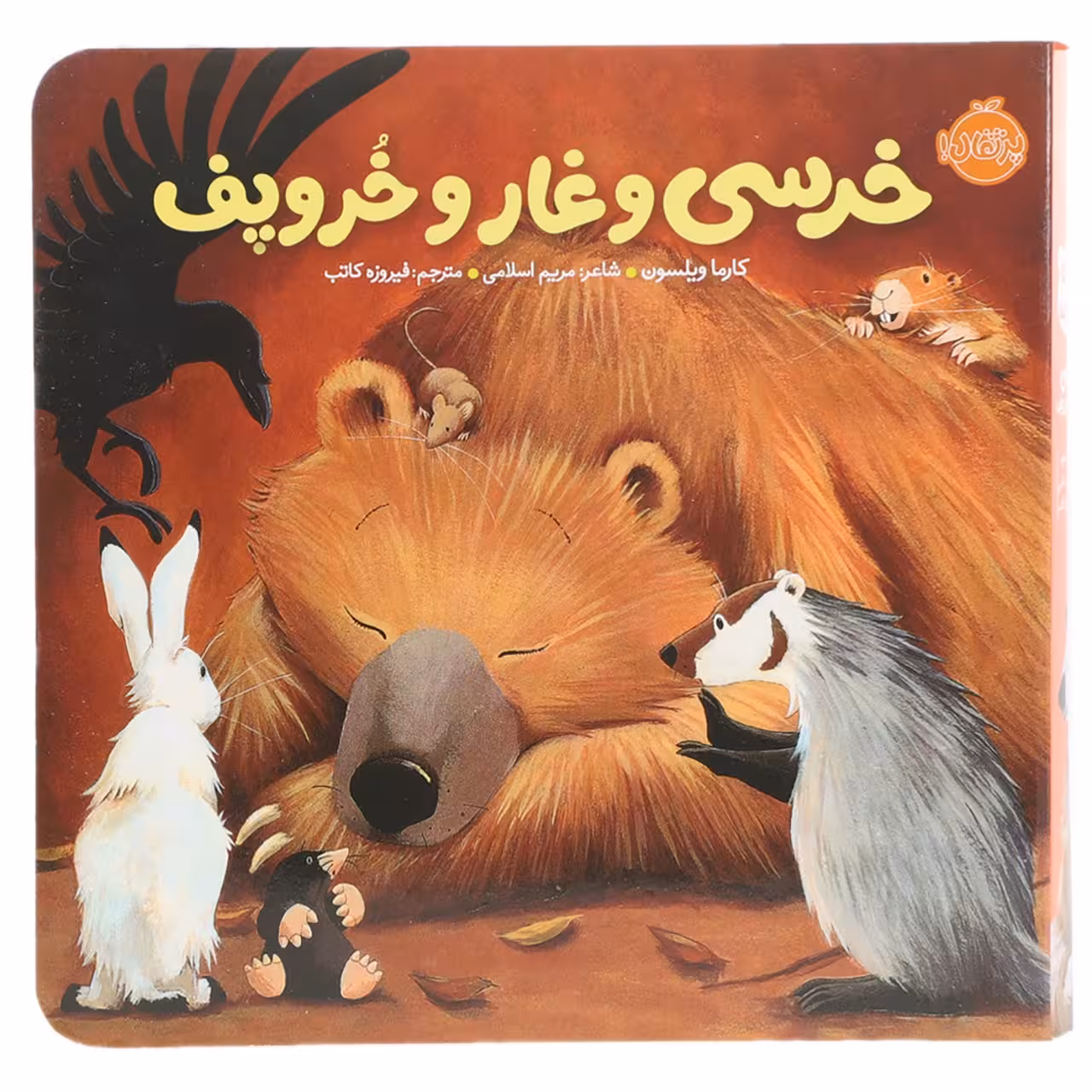 کتاب خرسی و غار و خر و پف اثر کارما ویلسون