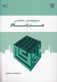 خرید کتاب تاریخ توصیفی تحلیلی صدر اسلام — کتابسرای طه