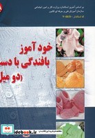 کتاب خودآموز بافندگی با دست
