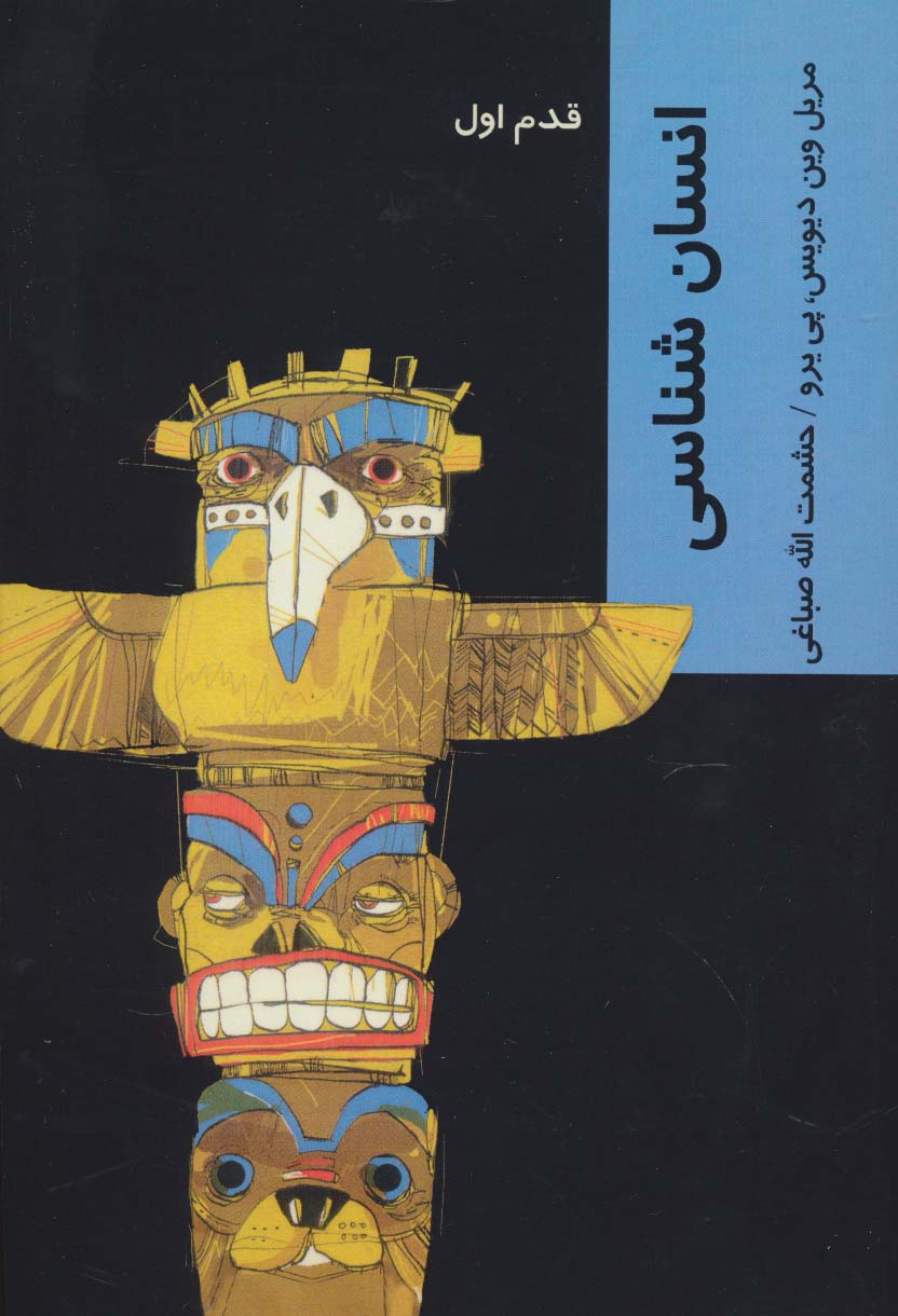 انسان شناسی (قدم اول) - ناشربوک | خرید آنلاین کتاب