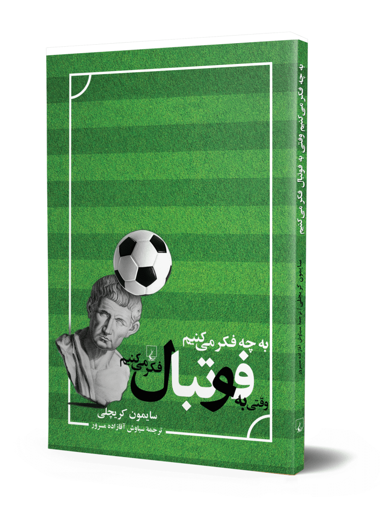 به چه فکر میکنیم وقتی به فوتبال فکر میکنیم