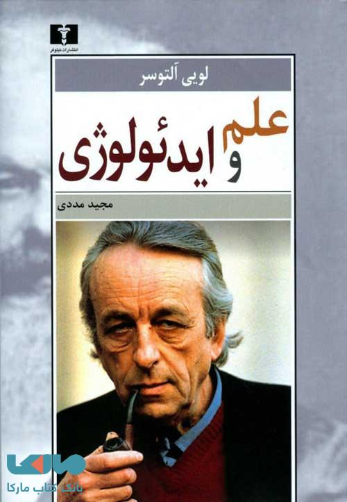علم و ایدئولوژی نشر نیلوفر