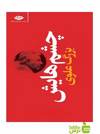 چشم هایش پالتویی بزرگ علوی نگاه - سیب ترش - SibTorsh خرید با تخفیف ویژه