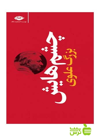 چشم هایش پالتویی بزرگ علوی نگاه - سیب ترش - SibTorsh خرید با تخفیف ویژه