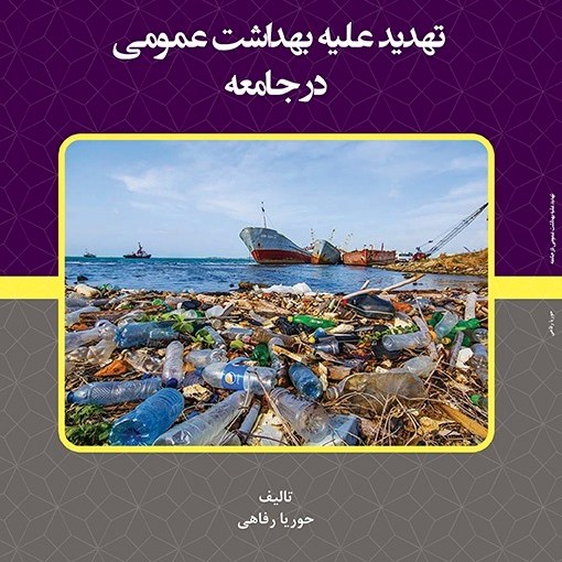 کتاب تهدید علیه بهداشت عمومی در جامعه - تالیف - حوریا رفاهی