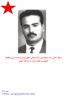 دانلود رایگان کتاب مسایل جنبش ضد استعماری آزادیبخش خلق ایران و عمده ترین وظایف کمونیست های ایران در
