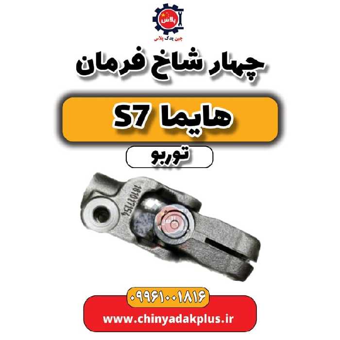 چهار شاخ فرمان هایما S7 توربو
