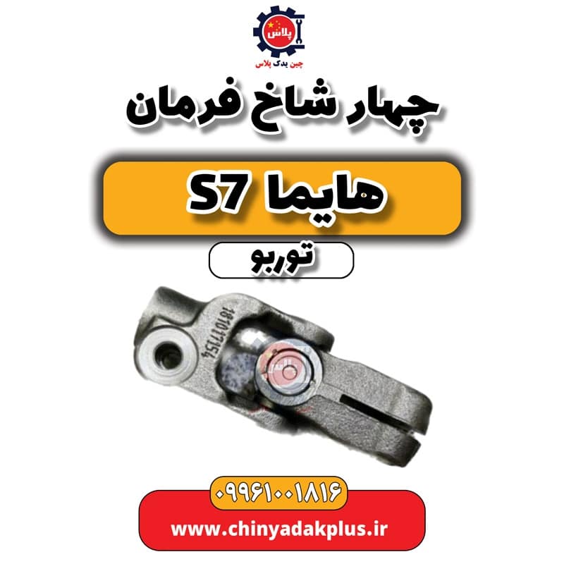 چهار شاخ فرمان هایما S7 توربو