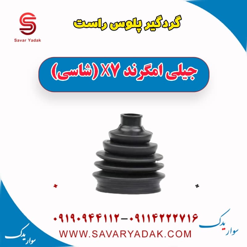 گردگیر پلوس راست جیلی امگرند X7 (شاسی)