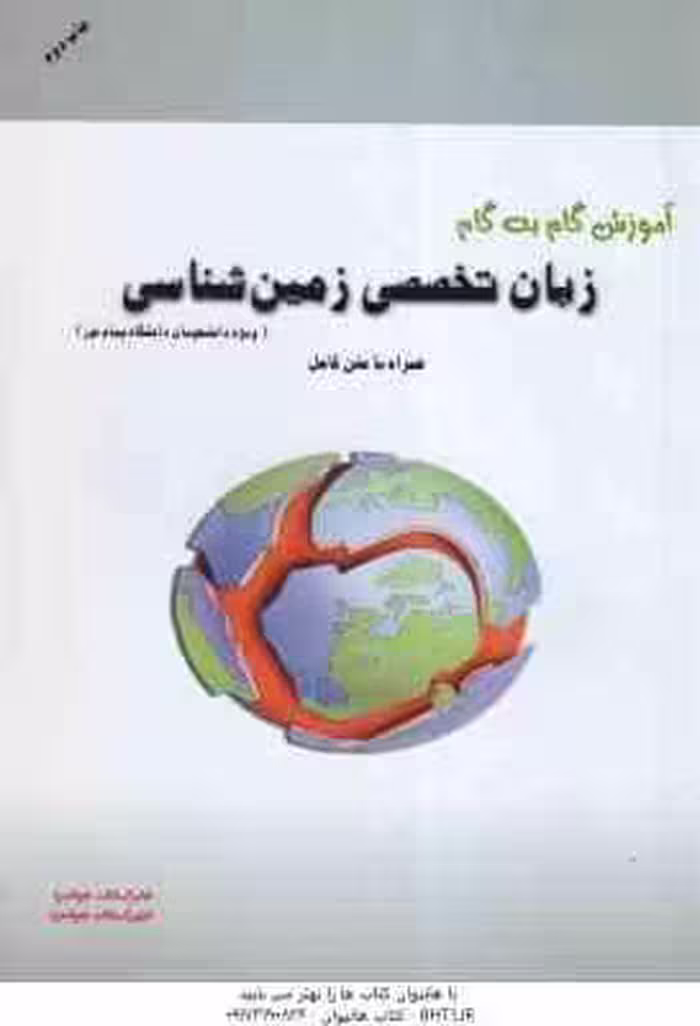 زبان انگلیسی رشته زمین شناسی ( نجف زاده – ارزانی – جوانمرد ) آموزش گام به گام – متن ترجمه کامل