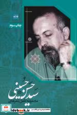 قیمت و خرید کتاب مجموعه کامل شعرهای سیدحسن حسینی | ایده بوک