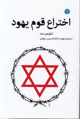 خرید کتاب اختراع قوم یهود &#8212; کتابسرای طه