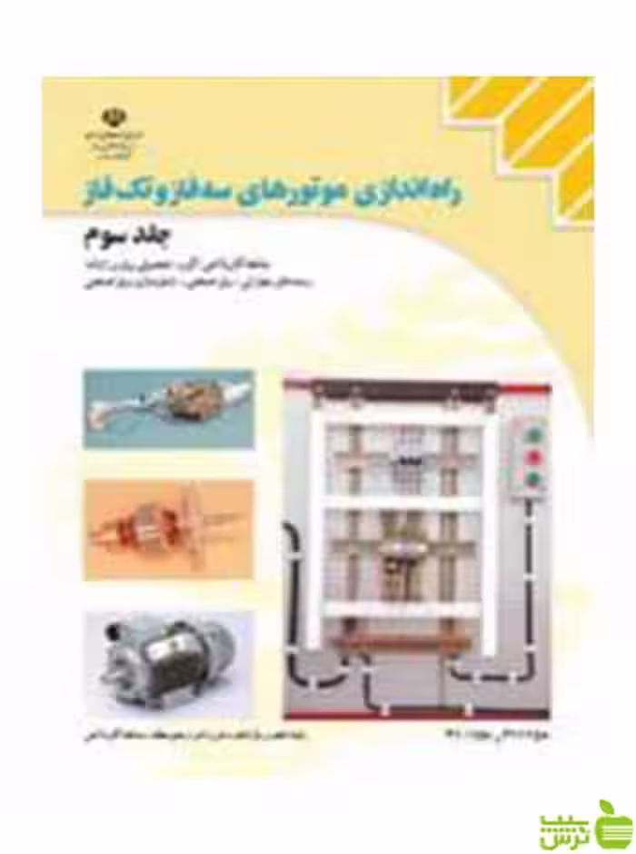 راه اندازی موتورهای سه فاز و تک فاز جلد سوم کاردانش - سیب ترش - SibTorsh